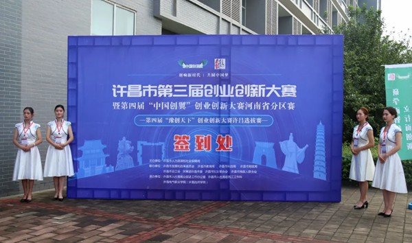 许昌电气职业学院成功举行“创业创新”系列赛事活动 助推区域经济发展