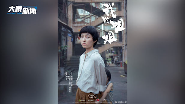 张子枫新电影我的姐姐首次曝光海报这次升级当姐姐