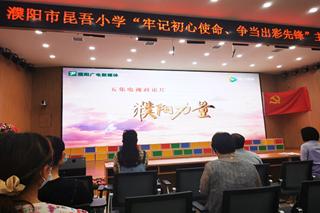 濮阳市昆吾小学开展主题党日活动