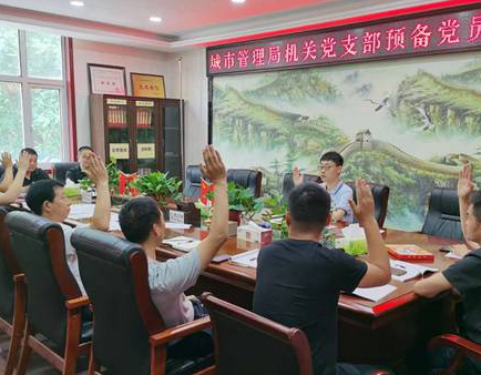 鹿邑城管局召开预备党员转正大会