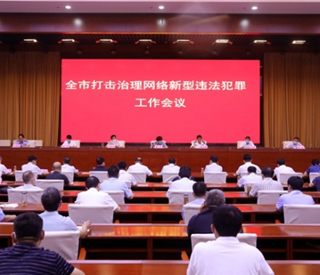 周口市坚决打赢新型电信网络违法犯罪治理战