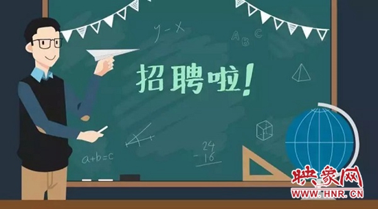 信阳平桥区公开招聘155名中小学教师 8月7日开始报名