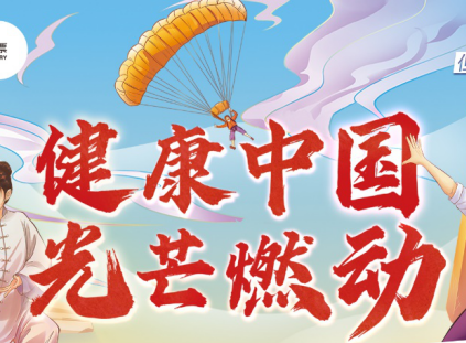 全民乐享健身 “点亮健康中国”精彩升级
