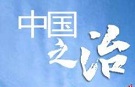 “中国之治”在守正创新中彰显制度自信