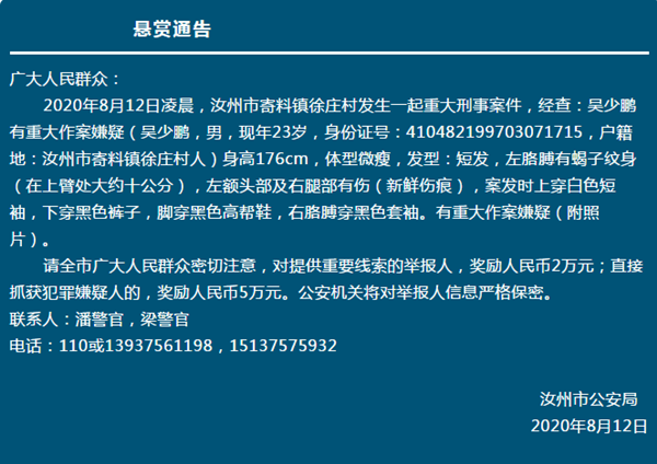 汝州市警方发布悬赏公告 2万元征集犯罪嫌疑人线索