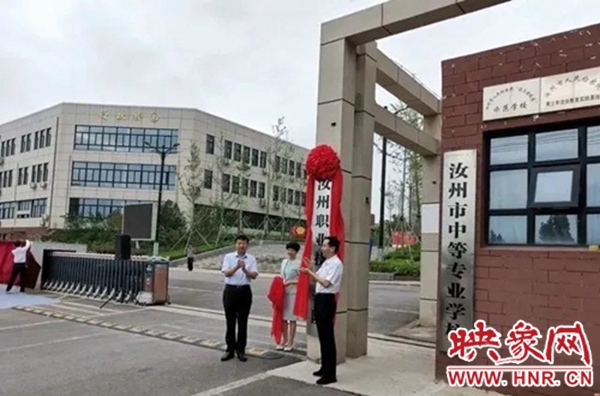 汝州第一所全日制大专院校（汝州职业技术学院）揭牌