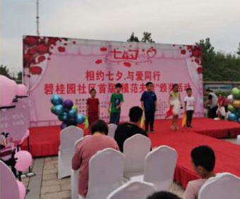 相约七夕 与爱同行 碧桂园社区举办首届“模范夫妻”颁奖活动