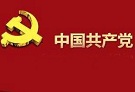 中国共产党为什么“能”