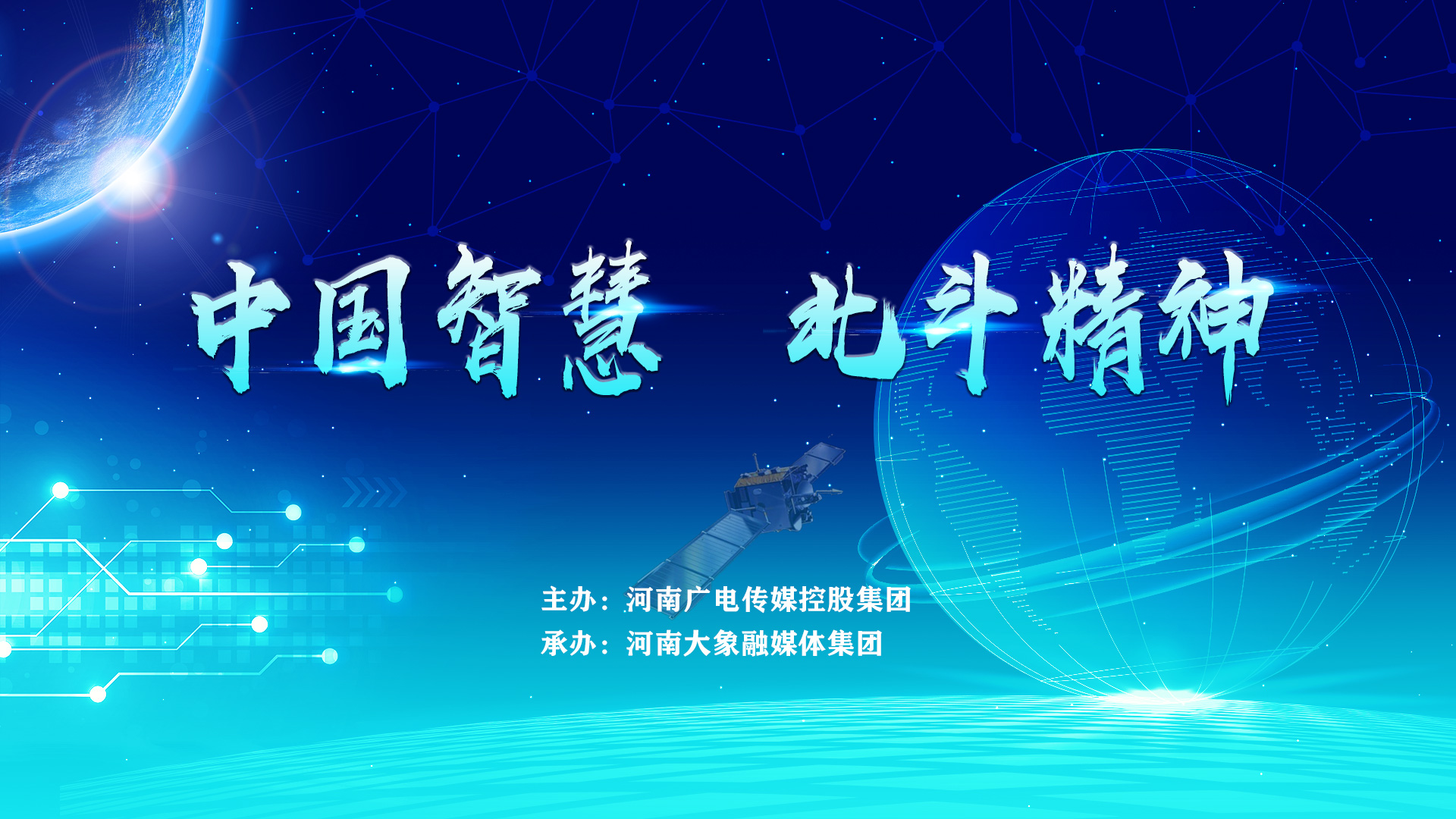 为认真学习"自主创新,开放融合,万众一心,追求卓越"的"新时代北斗