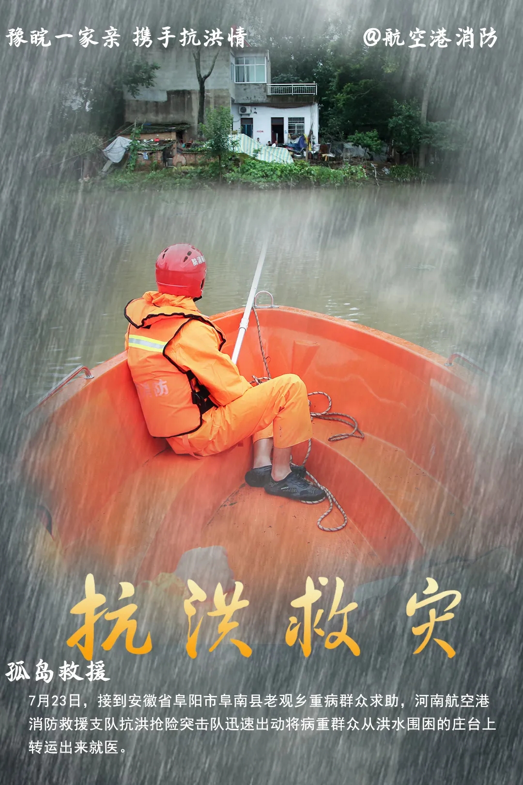 一波暖心海报,带您见证河南消防抗洪抢险,爱民助民温暖瞬间