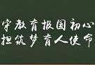 人民时评：守教育报国初心 担筑梦育人使命