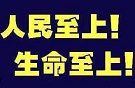 人民观点：生命至上，不惜一切代价护佑生命