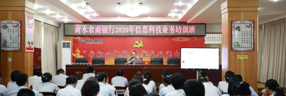 商水农商银行举办2020年信息科技业务知识培训