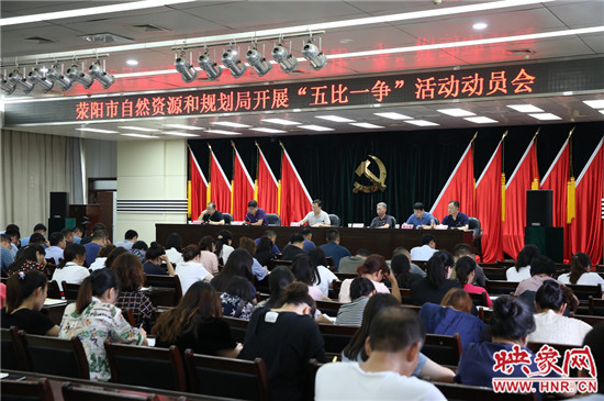 荥阳市自然资源和规划局组织召开“五比一争”活动动员会