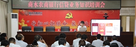 商水农商银行举办2020年信贷业务知识培训