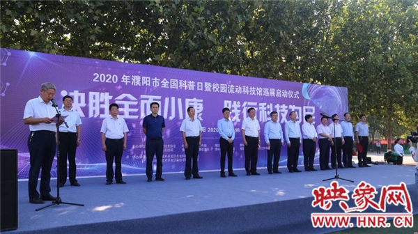 2020年濮阳市全国科普日活动启动