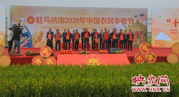 驻马店市2020年“中国农民丰收节”在确山开幕