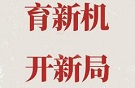 人民观察：增强育新机开新局的战略思维