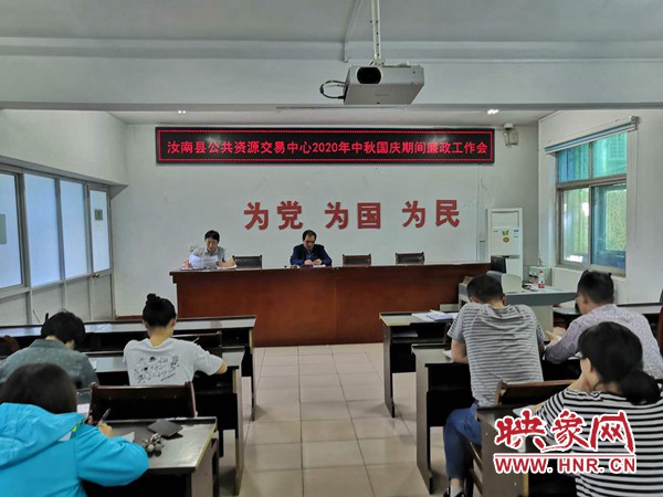 汝南县公共资源交易中心召开中秋国庆期间廉政工作会