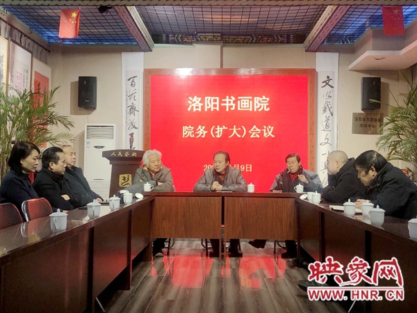 洛阳书画院召开院务（扩大）会议