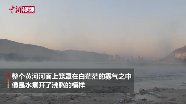 陕西现水煮黄河景观如梦似幻
