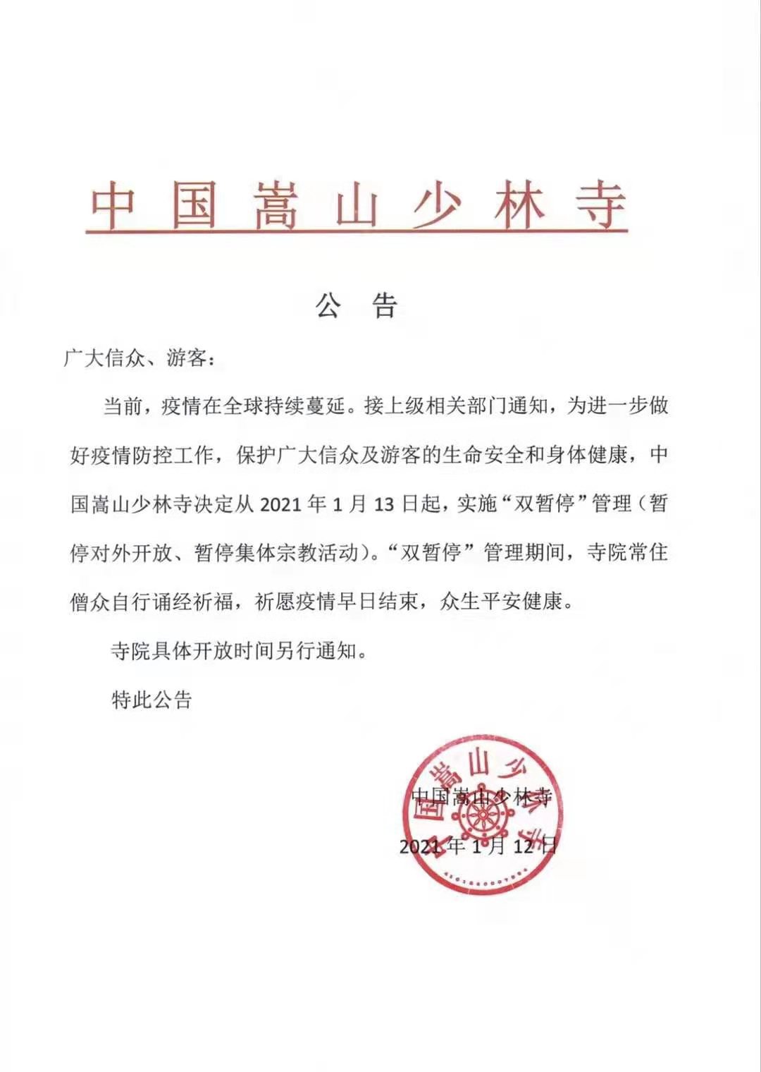 即日起少林寺实施双暂停管理少林景区门票打五折