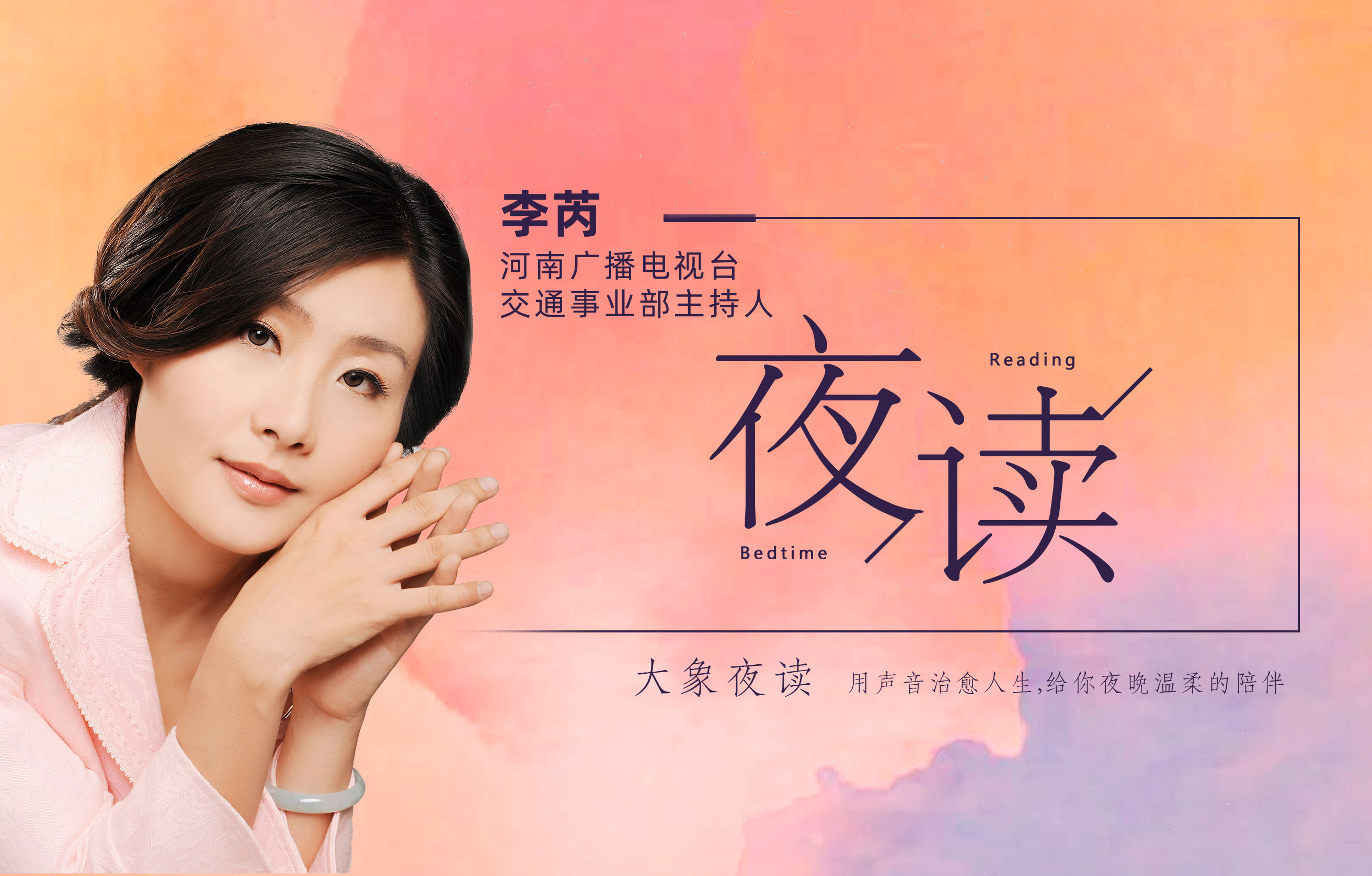 交通事业部夜读月愿你慢慢长大主播李芮