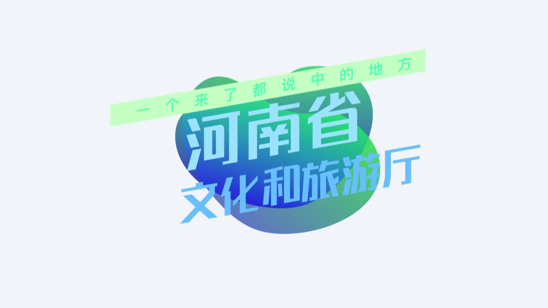 豫见文旅,豫见,河南豫见文化(第2页)_大山谷图库