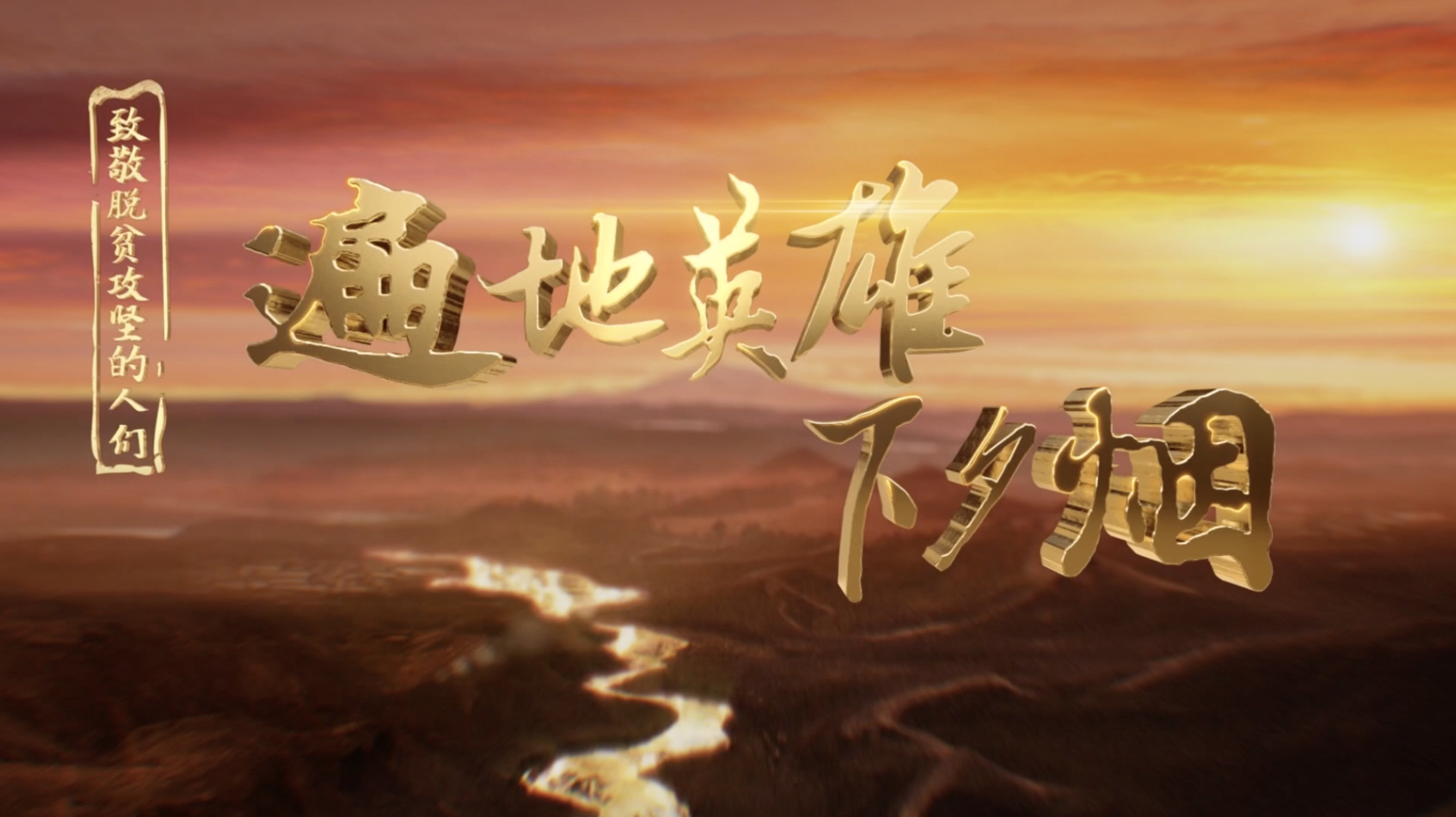 《遍地英雄下夕烟》第二集《此心安处是我家》