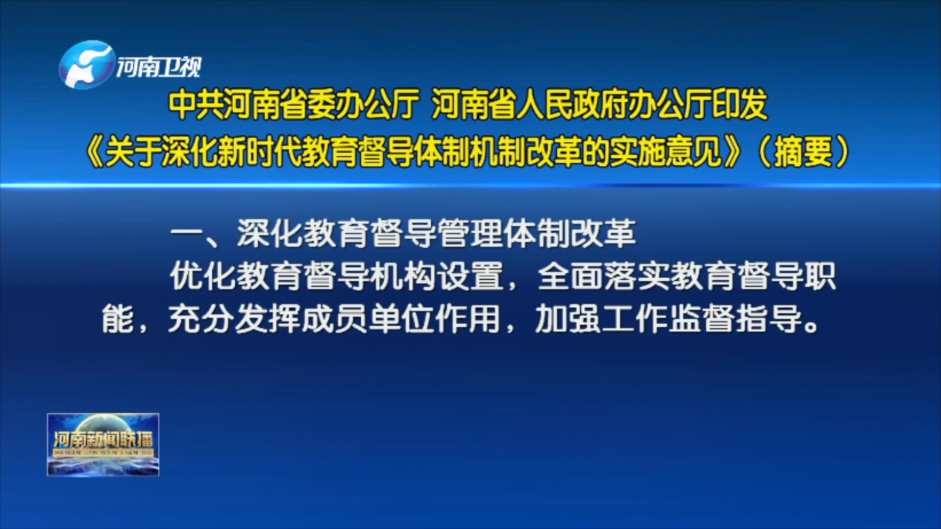 河南省人民政府辦公廳印發《關於深化新時代教育督導體制機制改革的