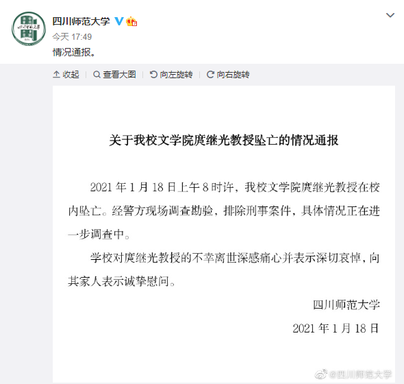 四川师范大学文学院教授坠楼身亡 回应：排除刑事案件