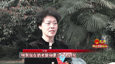 河南省政协委员 宫卫红:面对人口老龄化问题,尤其是"少子老龄化"的