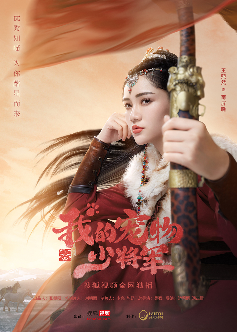 我的宠物少将军发首支预告片古装玄幻反套路