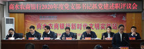 商水农商银行开展2020年度党支部书记抓党建述职评议会
