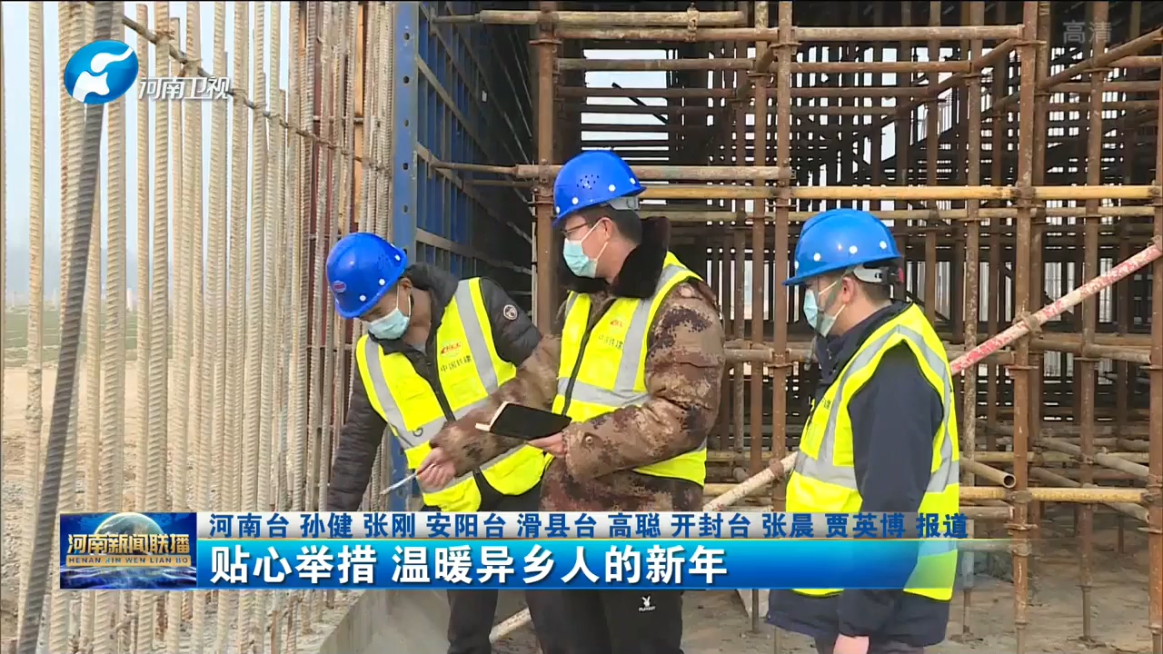 贴心举措 温暖异乡人的新年