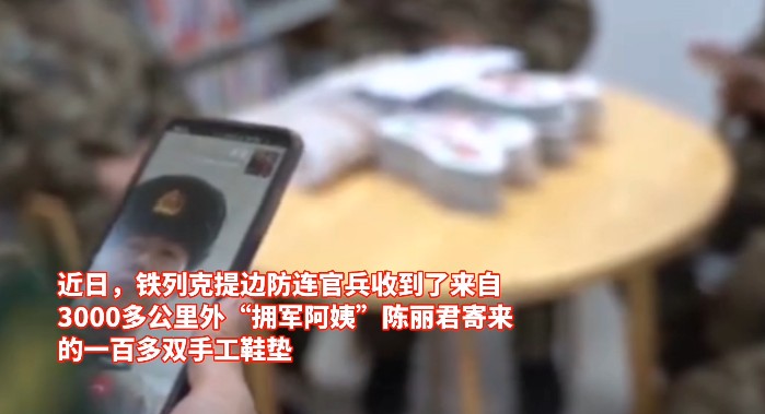 暖心！河南兵妈妈给边防哨所寄一百多双手工鞋垫