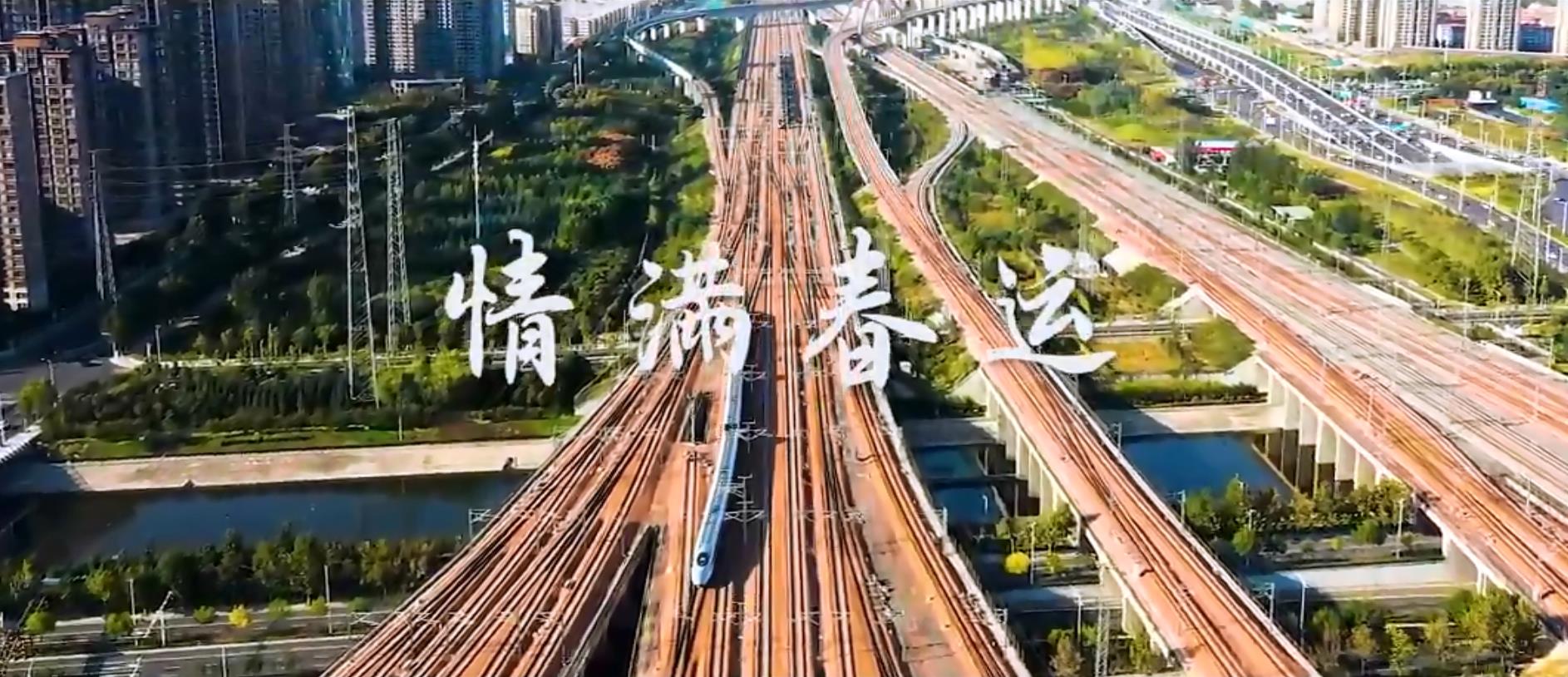 2021春运神曲 铁路版《大碗宽面》来了！ 