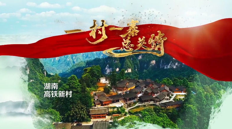 《一村一寨总关情》第一季06高铁新村