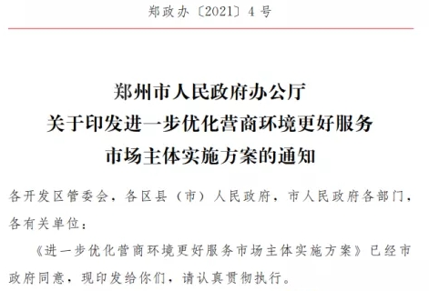郑州优化营商环境40条发布 企业将享有这些服务
