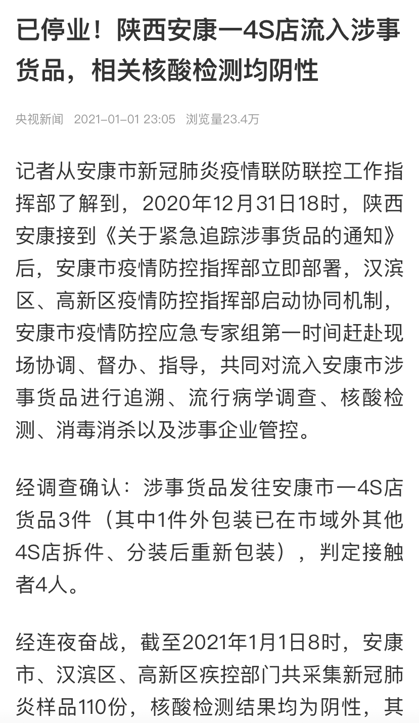 2020年12月31日18时,陕西安康接到《关于紧急追踪涉事货品的通知》,经