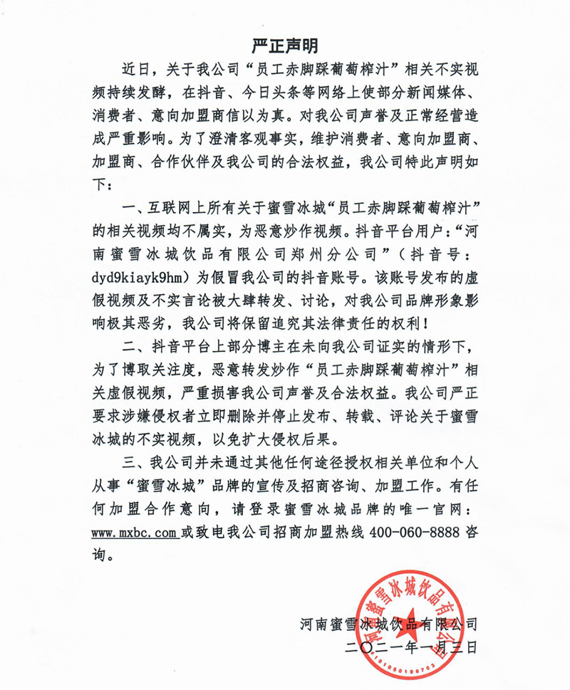 网传"蜜雪冰城"赤脚踩葡萄榨汁 企业回应:发信息的非官方账号,已报警