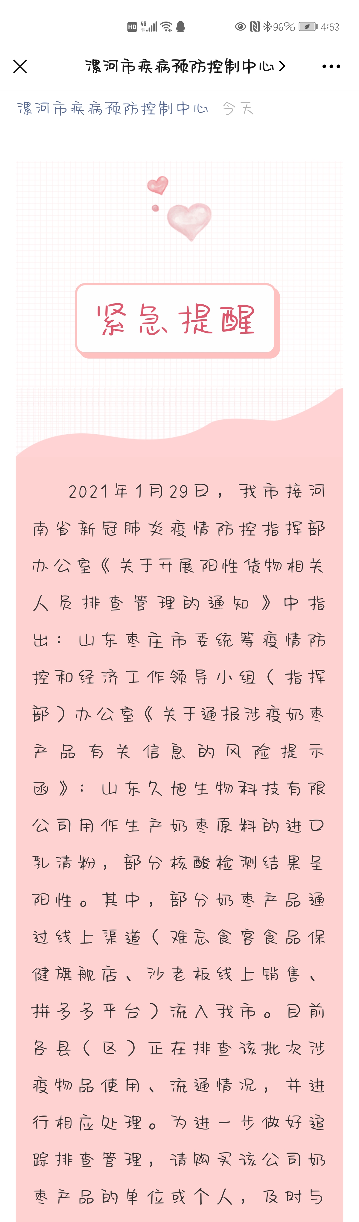 部分涉疫奶枣流入河南一地紧急通知