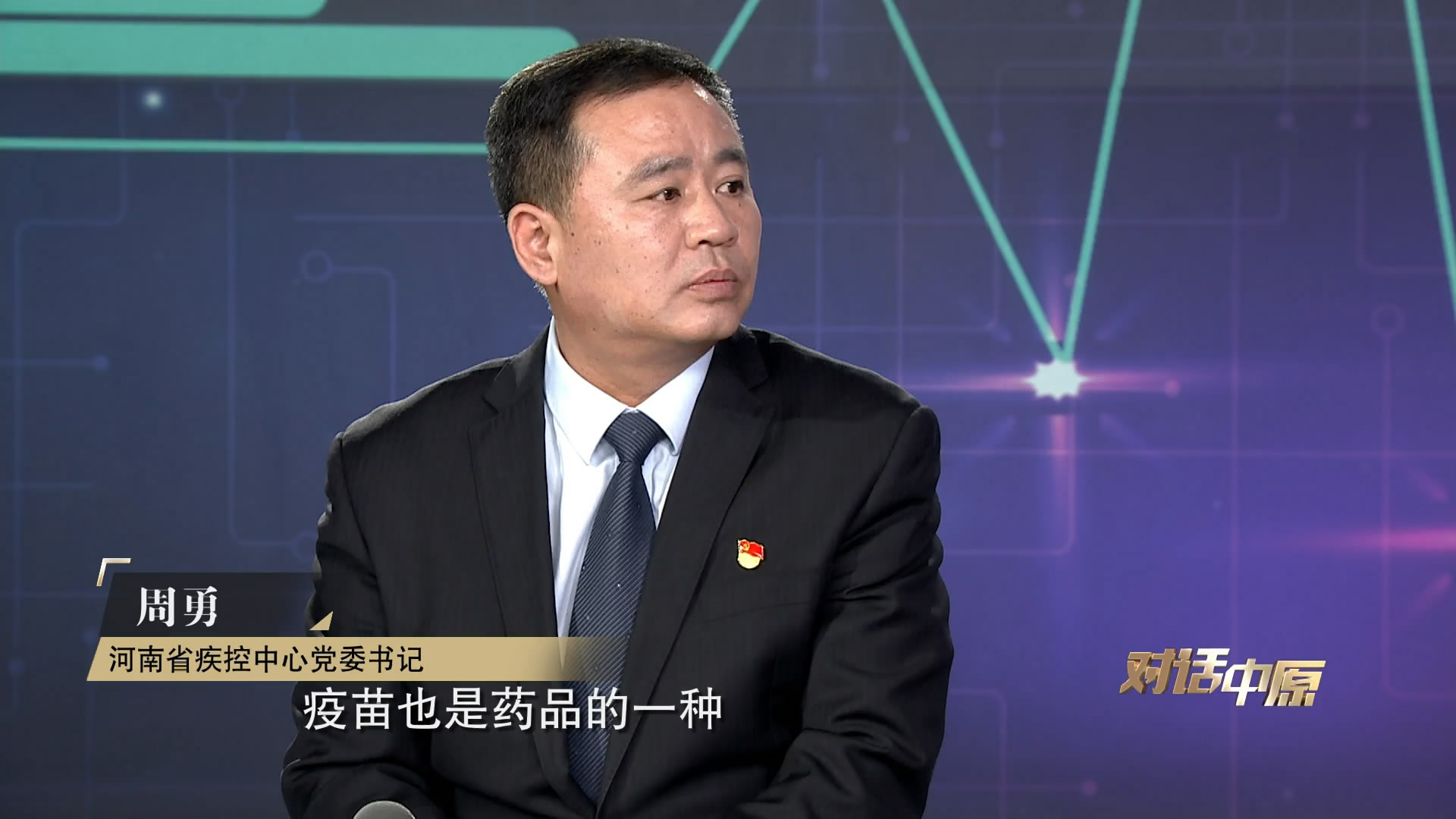 对话中原新冠疫苗您接种了吗