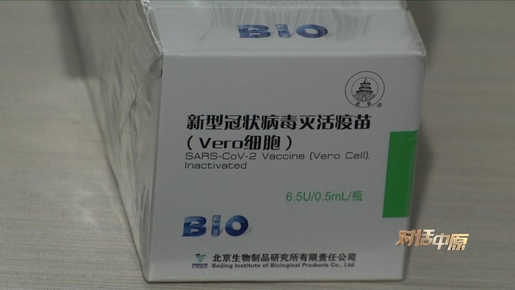 《对话中原》:新冠疫苗,您接种了吗?
