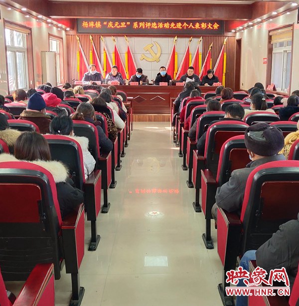 平舆县杨埠镇召开庆元旦系列评选活动暨先进个人表彰大会