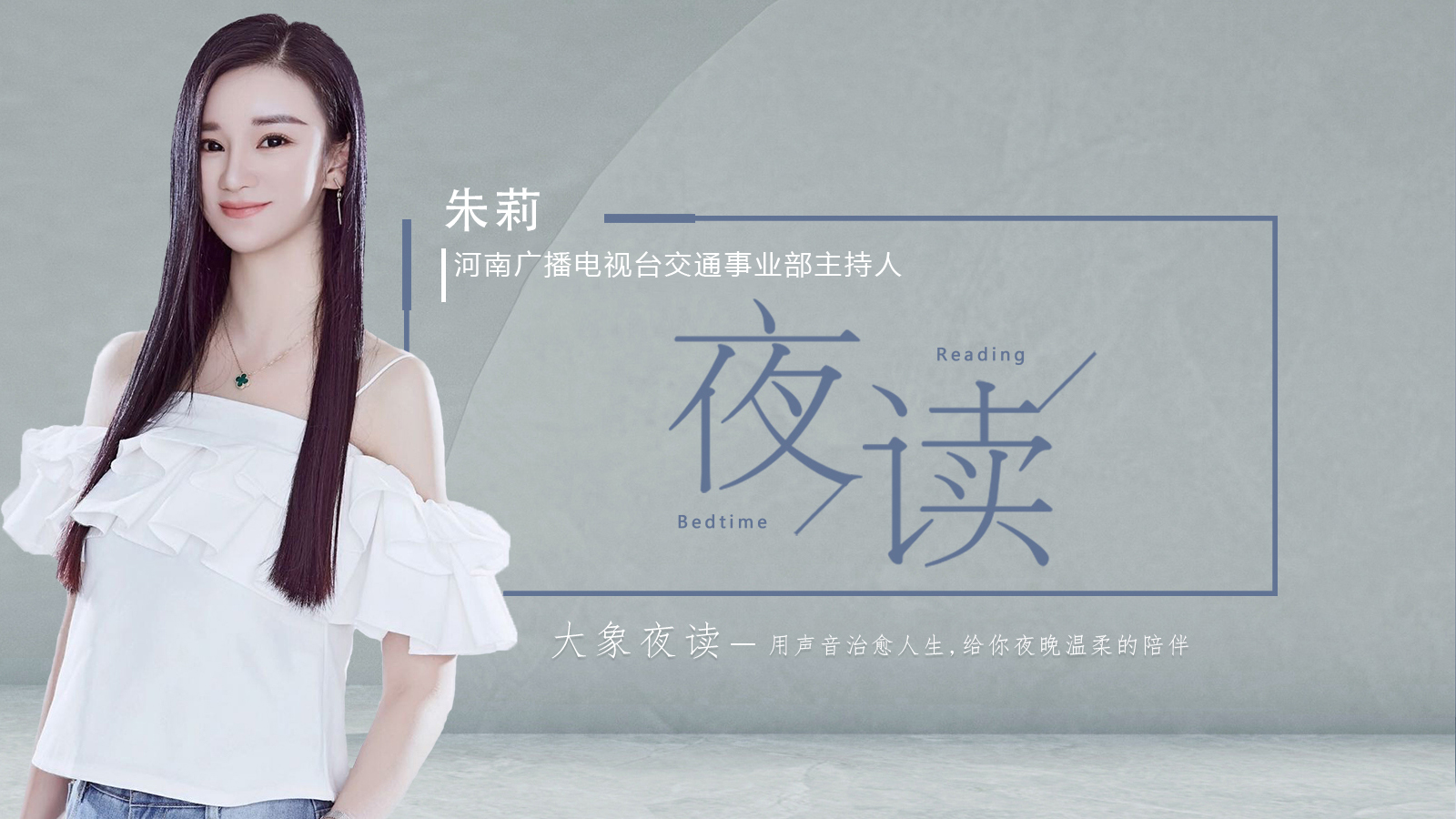 本期主播:河南广播电视台交通事业部主持人 朱莉感谢关注大象夜读