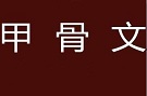 面向国家特殊需求 加强甲骨文信息处理学科建设