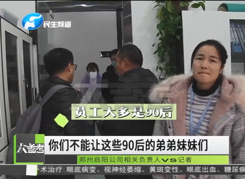 郑州90后员工没自愿加班被集体扣一个月绩效 9名员工想离职