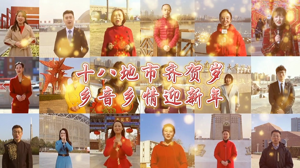 十八地市贺新春 乡音乡情迎新年