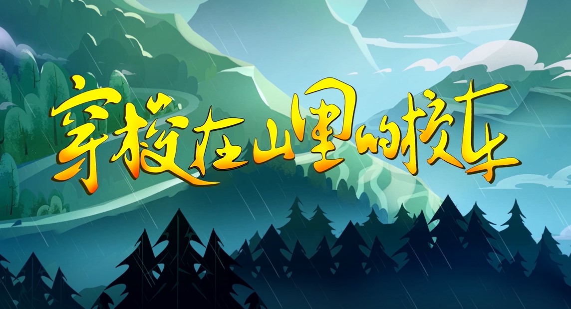 《幸福路上——穿梭在山里的校车》